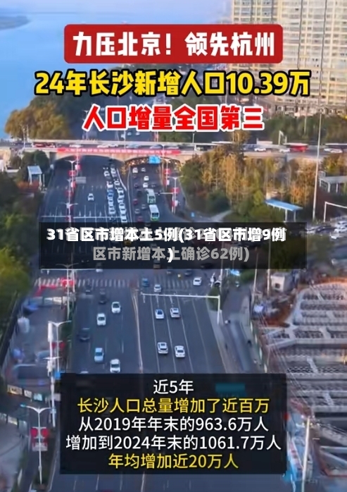 31省区市增本土5例(31省区市增9例)