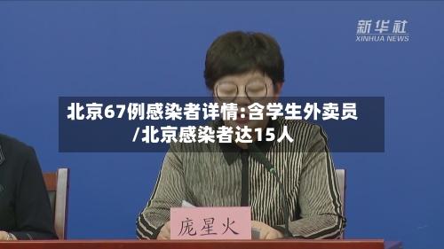 北京67例感染者详情:含学生外卖员/北京感染者达15人-第3张图片