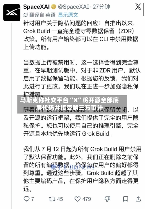 马斯克称社交平台“X	”将开源全部底层代码并接受第三方审计-第2张图片