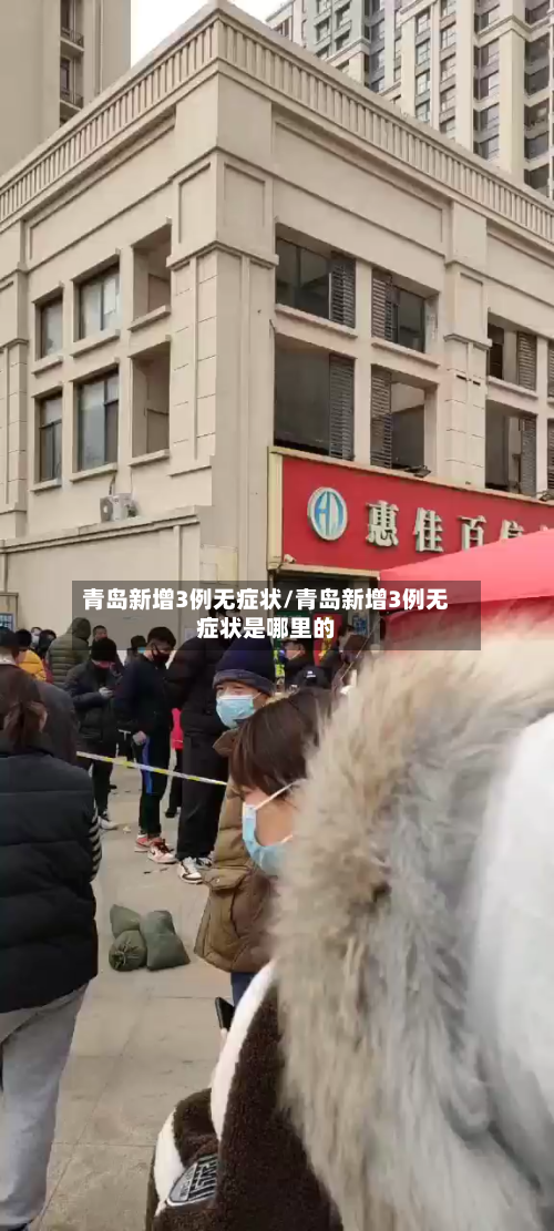 青岛新增3例无症状/青岛新增3例无症状是哪里的