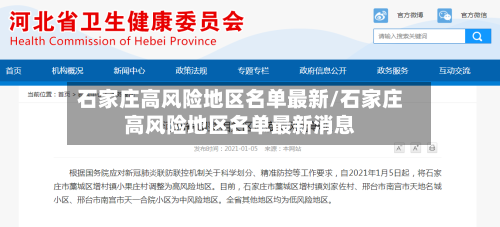 石家庄高风险地区名单最新/石家庄高风险地区名单最新消息