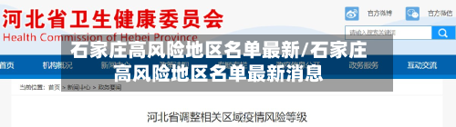 石家庄高风险地区名单最新/石家庄高风险地区名单最新消息-第2张图片