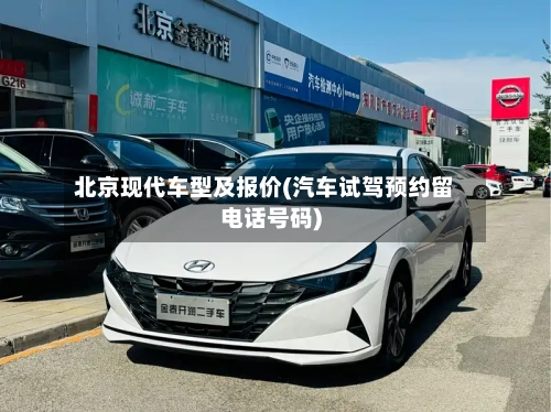 北京现代车型及报价(汽车试驾预约留电话号码)