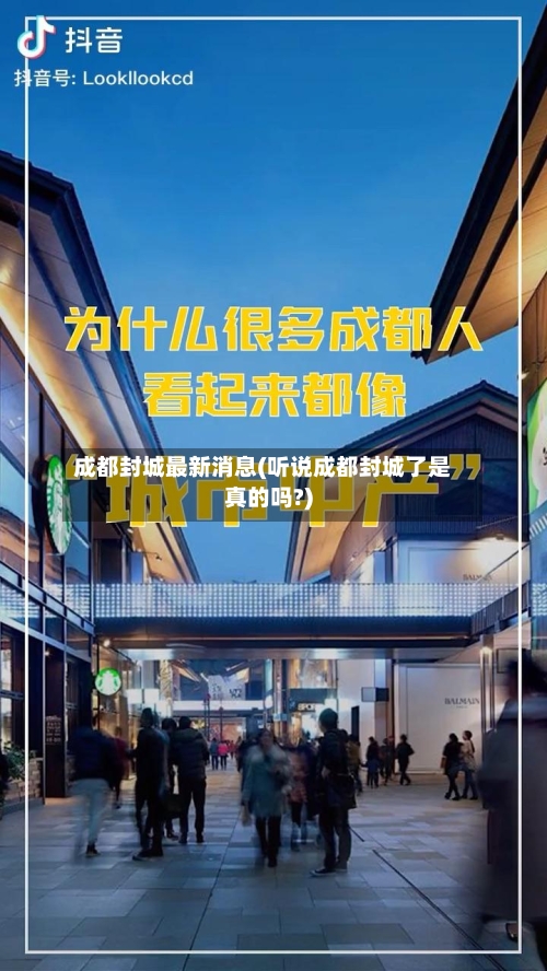 成都封城最新消息(听说成都封城了是真的吗?)