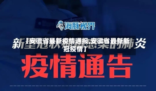 【安徽省最新疫情通报,安徽省最新新冠疫情】