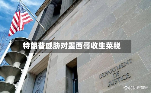 特朗普威胁对墨西哥收生菜税
