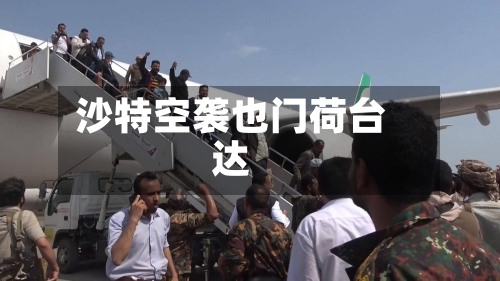 沙特空袭也门荷台达