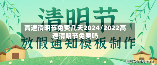 高速清明节免费几天2024/2022高速清明节免费吗