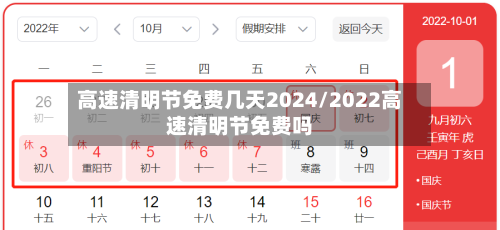 高速清明节免费几天2024/2022高速清明节免费吗-第3张图片