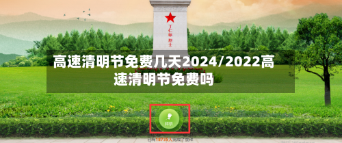 高速清明节免费几天2024/2022高速清明节免费吗-第2张图片