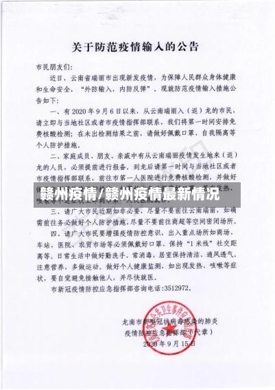 赣州疫情/赣州疫情最新情况-第2张图片