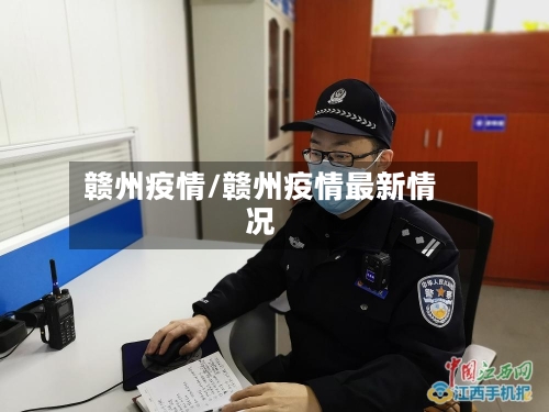 赣州疫情/赣州疫情最新情况-第3张图片