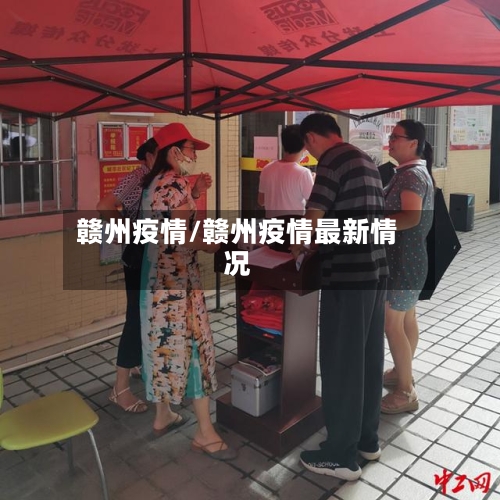 赣州疫情/赣州疫情最新情况