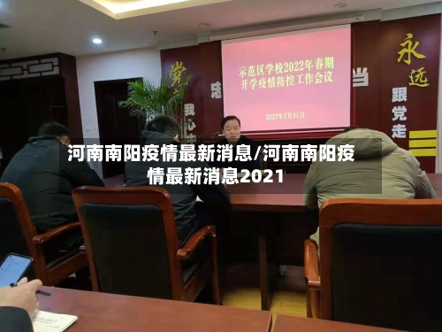 河南南阳疫情最新消息/河南南阳疫情最新消息2021