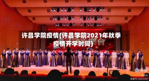 许昌学院疫情(许昌学院2021年秋季疫情开学时间)