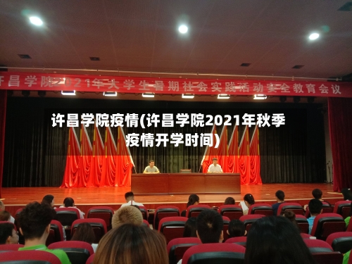 许昌学院疫情(许昌学院2021年秋季疫情开学时间)-第2张图片