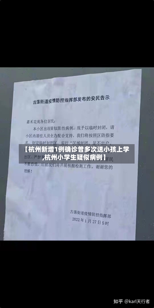 【杭州新增1例确诊曾多次送小孩上学,杭州小学生疑似病例】-第3张图片