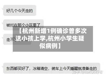 【杭州新增1例确诊曾多次送小孩上学,杭州小学生疑似病例】-第2张图片