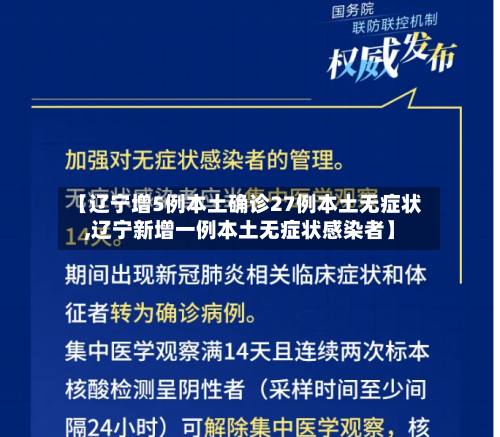 【辽宁增5例本土确诊27例本土无症状,辽宁新增一例本土无症状感染者】-第2张图片