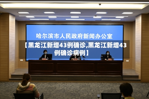 【黑龙江新增43例确诊,黑龙江新增43例确诊病例】-第2张图片