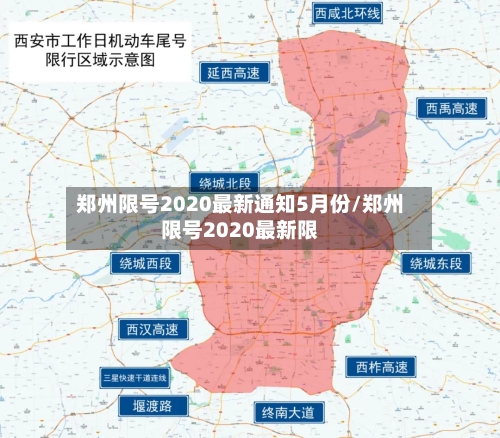 郑州限号2020最新通知5月份/郑州限号2020最新限-第2张图片