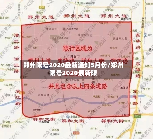 郑州限号2020最新通知5月份/郑州限号2020最新限