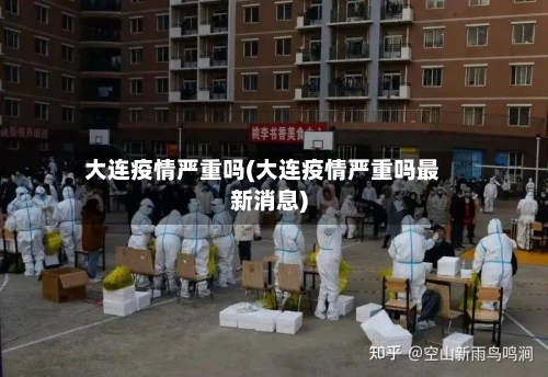 大连疫情严重吗(大连疫情严重吗最新消息)
