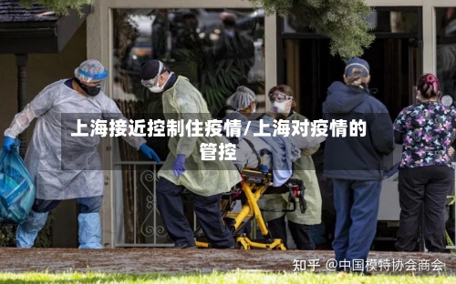 上海接近控制住疫情/上海对疫情的管控-第2张图片