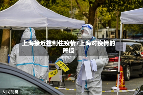 上海接近控制住疫情/上海对疫情的管控