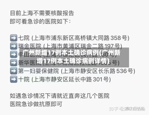 广州新增17例本土确诊病例(广州新增17例本土确诊病例详情)