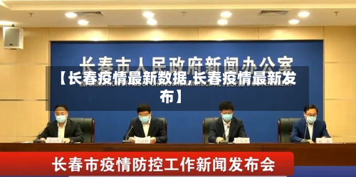 【长春疫情最新数据,长春疫情最新发布】-第2张图片