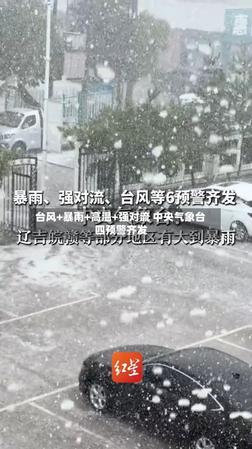 台风+暴雨+高温+强对流 中央气象台四预警齐发-第3张图片