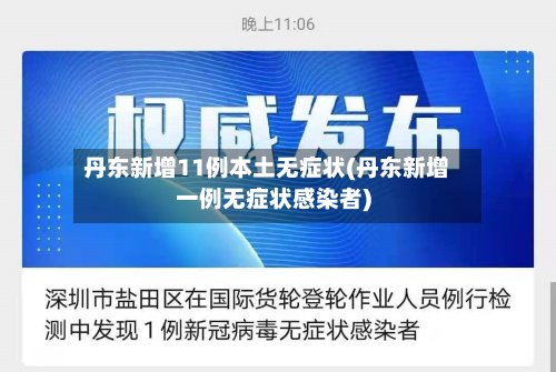 丹东新增11例本土无症状(丹东新增一例无症状感染者)