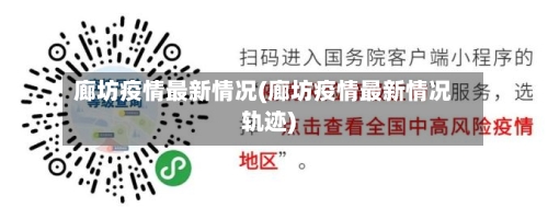 廊坊疫情最新情况(廊坊疫情最新情况轨迹)