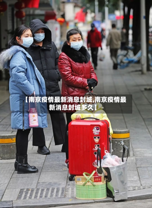 【南京疫情最新消息封城,南京疫情最新消息封城多久】-第2张图片