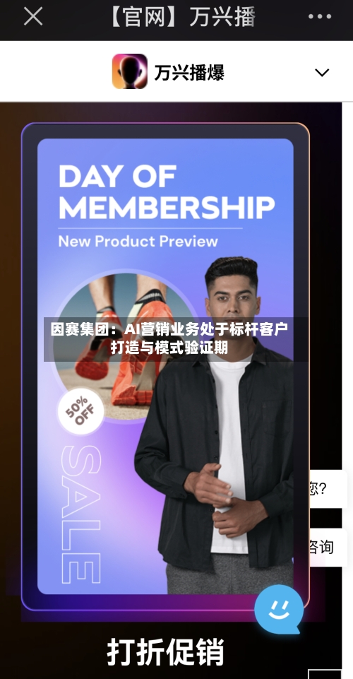 因赛集团:AI营销业务处于标杆客户打造与模式验证期-第2张图片