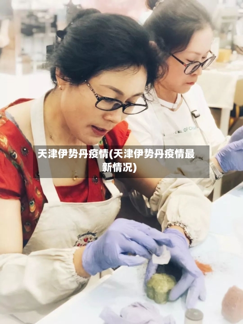 天津伊势丹疫情(天津伊势丹疫情最新情况)-第2张图片