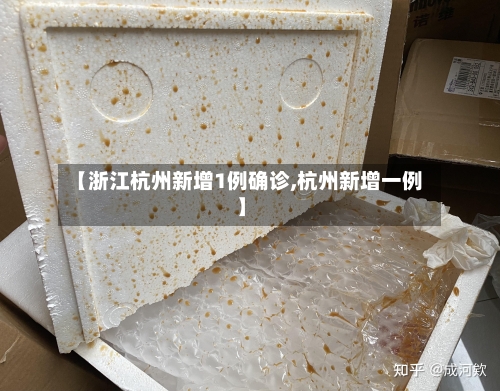 【浙江杭州新增1例确诊,杭州新增一例】