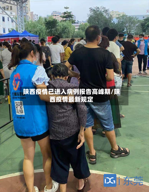 陕西疫情已进入病例报告高峰期/陕西疫情最新规定