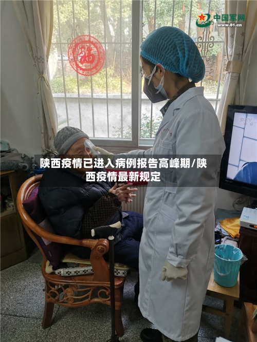 陕西疫情已进入病例报告高峰期/陕西疫情最新规定-第2张图片