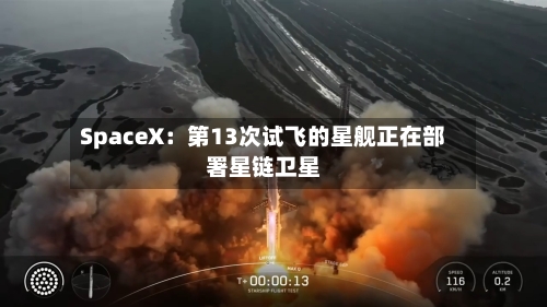 SpaceX：第13次试飞的星舰正在部署星链卫星
