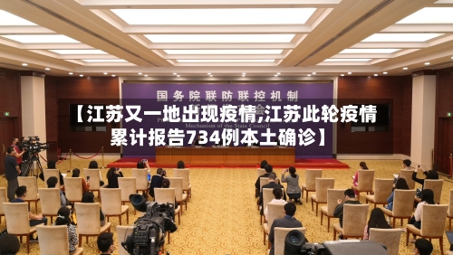 【江苏又一地出现疫情,江苏此轮疫情累计报告734例本土确诊】-第2张图片