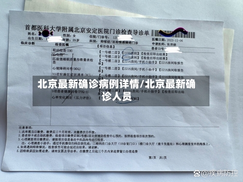北京最新确诊病例详情/北京最新确诊人员-第2张图片
