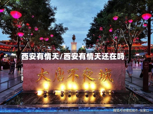 西安有情天/西安有情天还在吗