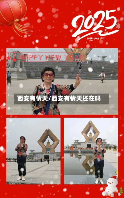 西安有情天/西安有情天还在吗-第2张图片