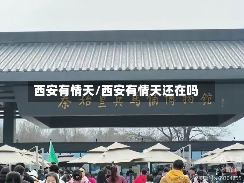 西安有情天/西安有情天还在吗-第3张图片