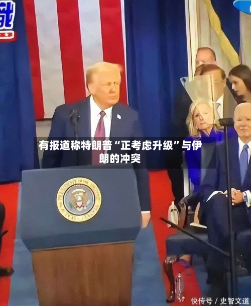有报道称特朗普“正考虑升级”与伊朗的冲突