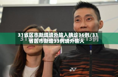 31省区市新增境外输入确诊36例/31省区市新增33例境外输入