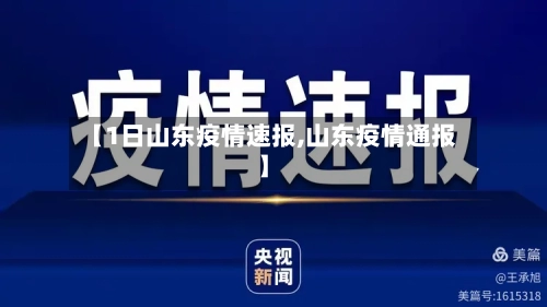 【1日山东疫情速报,山东疫情通报】-第3张图片