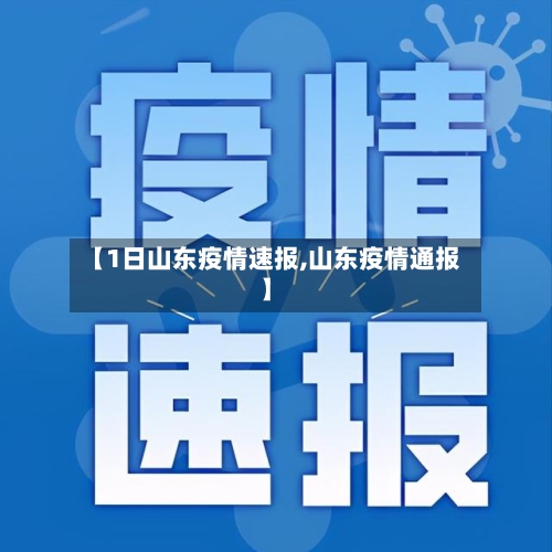 【1日山东疫情速报,山东疫情通报】